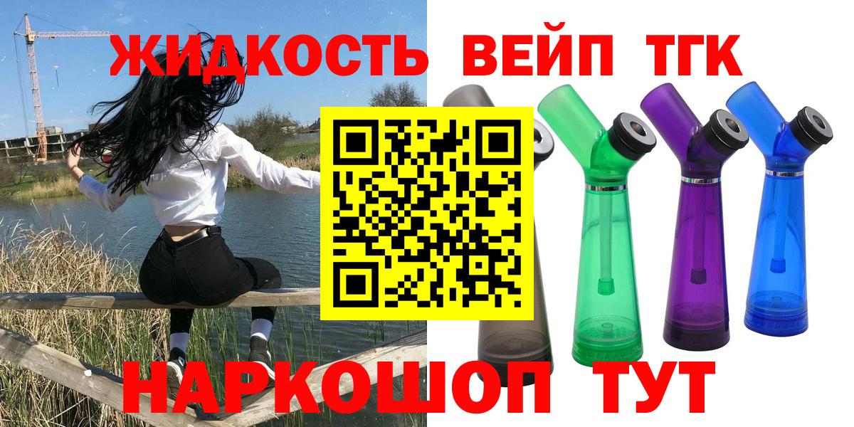 Конаково  ТГК жижа  Вход с VPN  ТГК вейп с тгк 